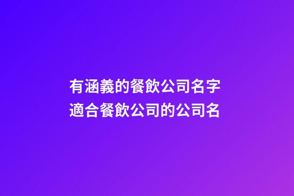 有涵義的餐飲公司名字 適合餐飲公司的公司名-第1張-公司起名-玄機派